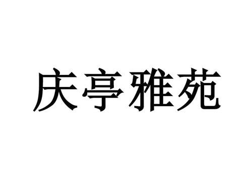 庆亭雅苑