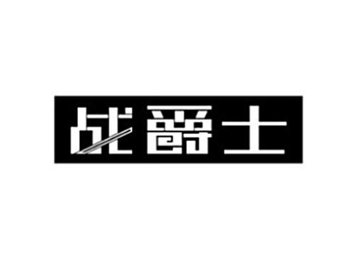 战爵士