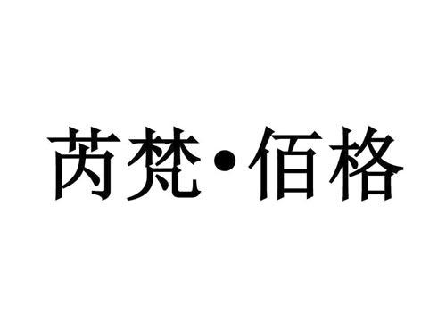 芮梵-佰格