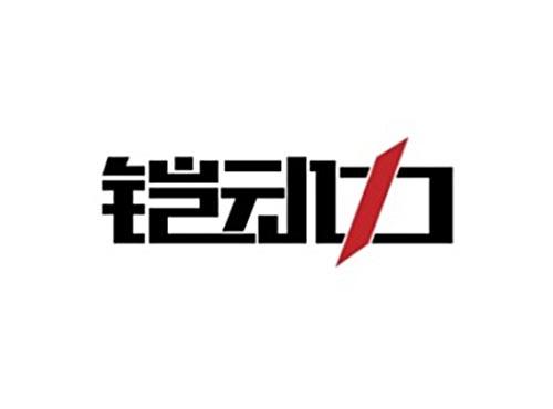 铠动力