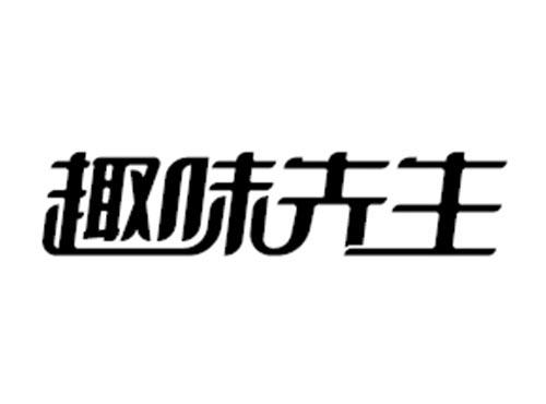 趣味先生