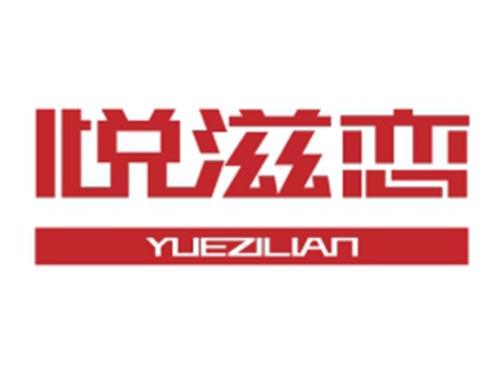 悦滋恋YUEZILIAN