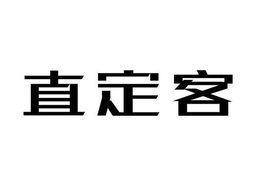 直定客