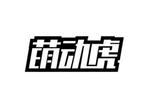 萌动虎