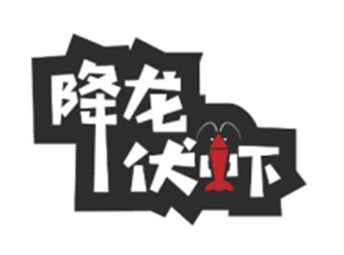 降龙伏虾