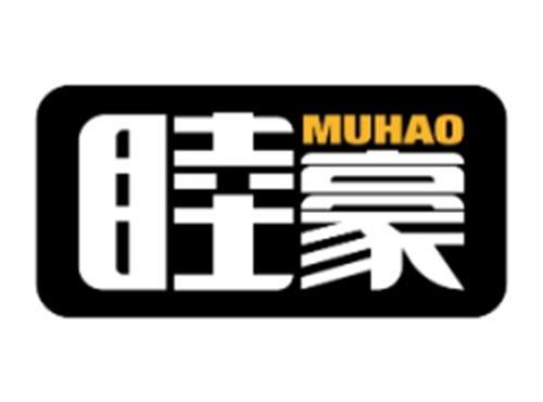 睦豪MUHAO
