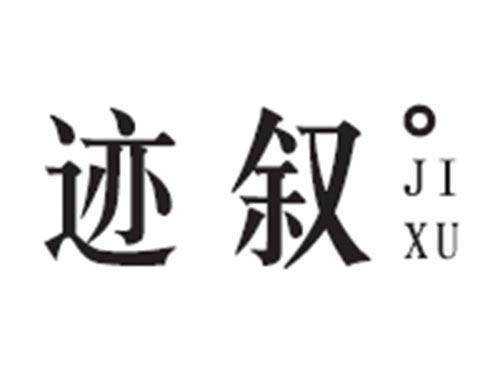 迹叙JIXU