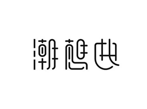 潮想曲
