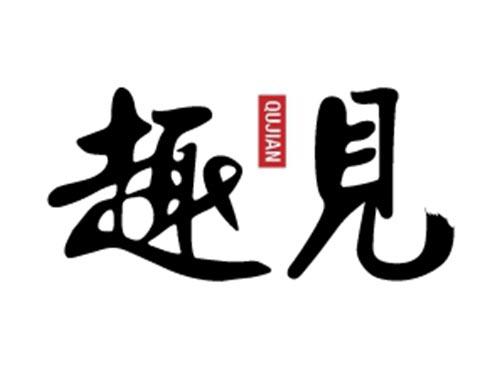 趣见
QUJIAN
