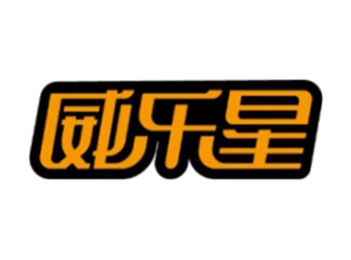 威乐星