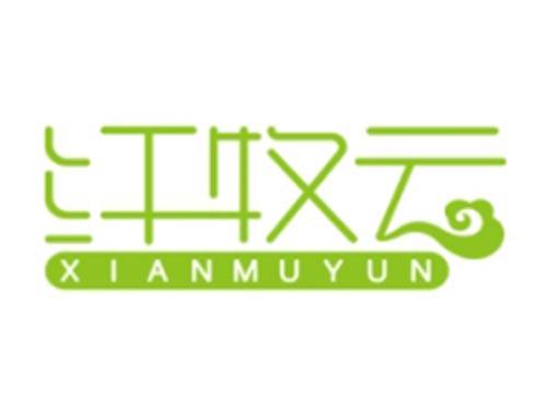 纤牧云
XIANMUYUN