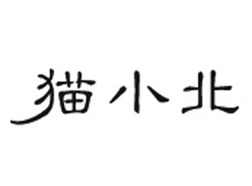 猫小北