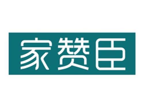 家赞臣