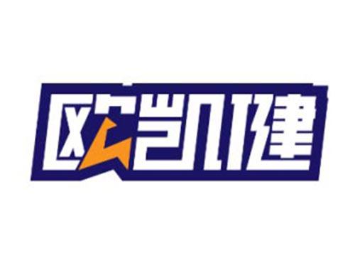 欧凯健