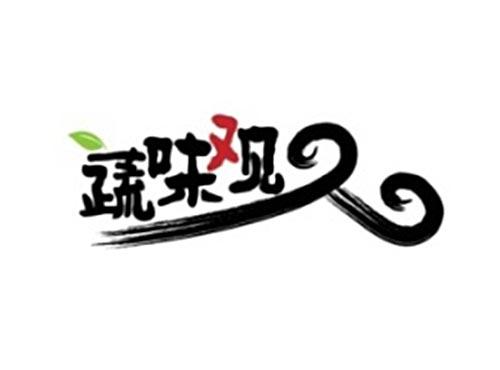 蔬味观 及图