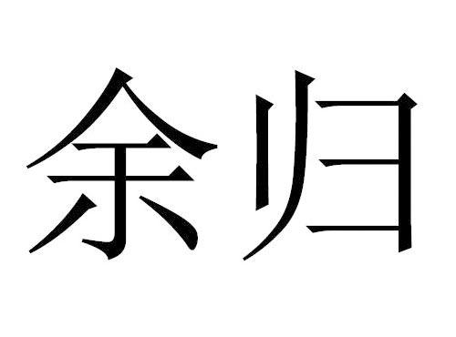 余归