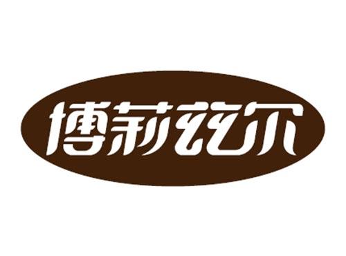 博莉兹尔