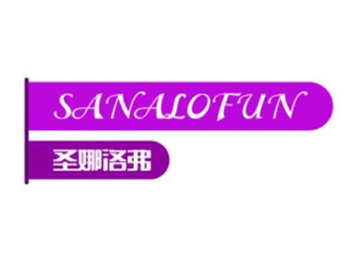 圣娜洛弗SANALOFUN
