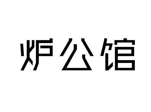 炉公馆