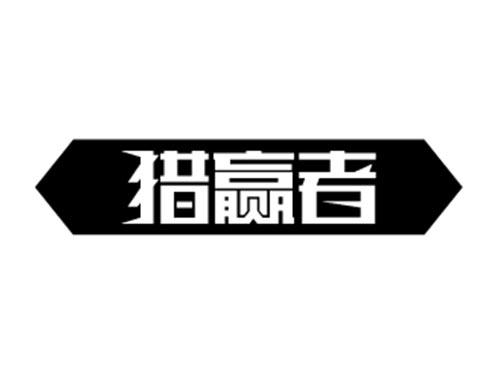 猎赢者