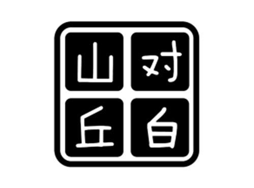 对白山丘