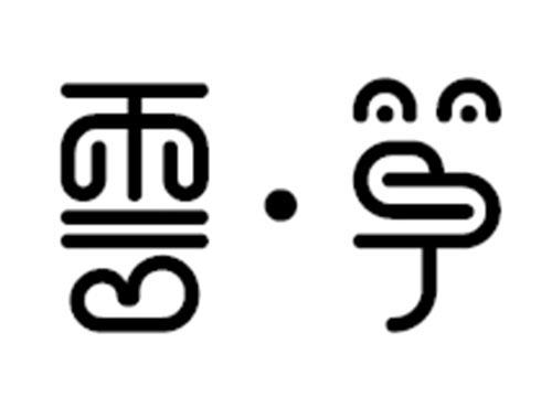 云筝