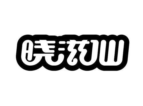 晓滋仙