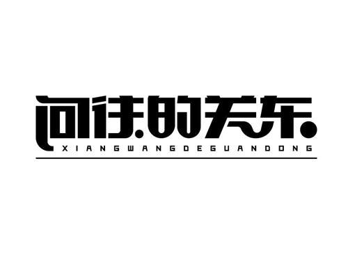 向往的关东XIANGWANG DEGUANDONG