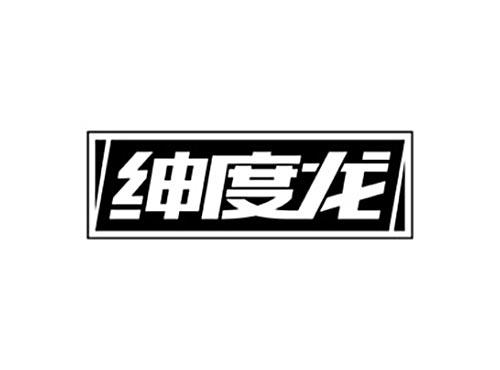 绅度龙