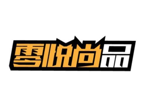 零悦尚品