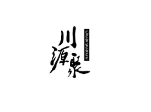 川源聚CHUANYUANJU