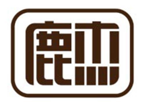 鹿杰