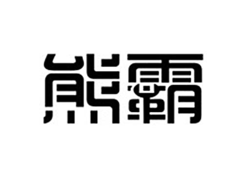 熊霸