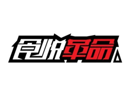 食悦革命
