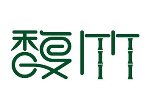 馥竹