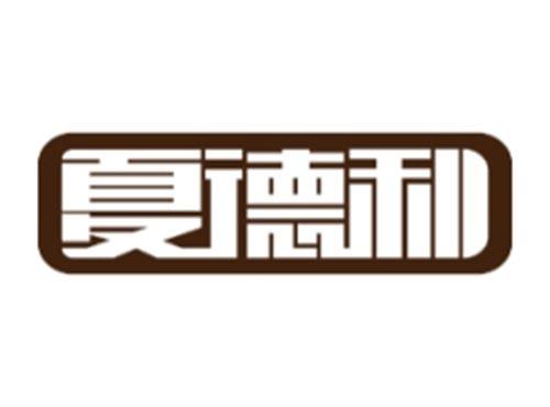 夏德利