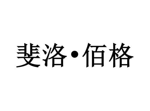 斐洛•佰格