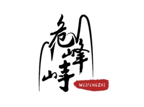 危峰峙WEIFENGZHI