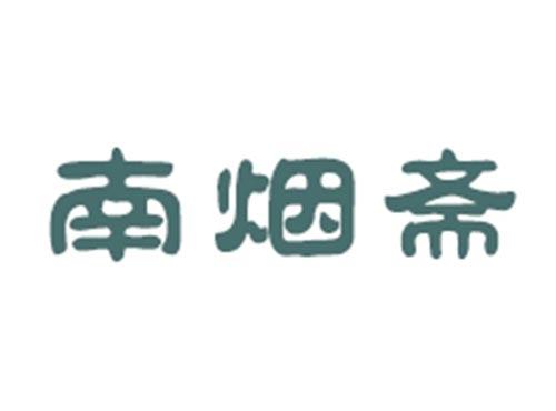 南烟斋