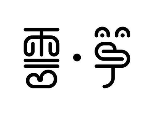 云筝