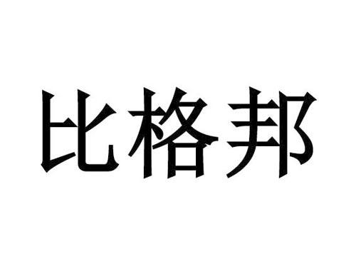 比格邦