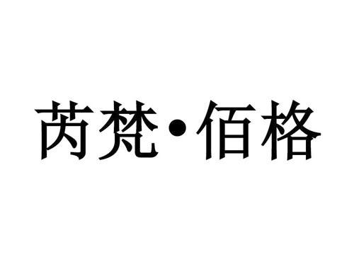 芮梵-佰格