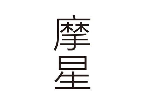摩星
