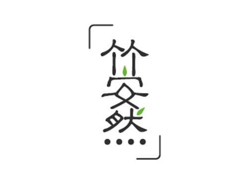 竹安然
