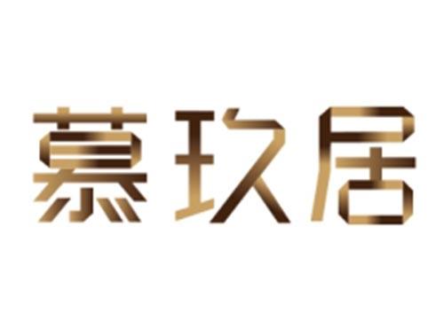慕玖居