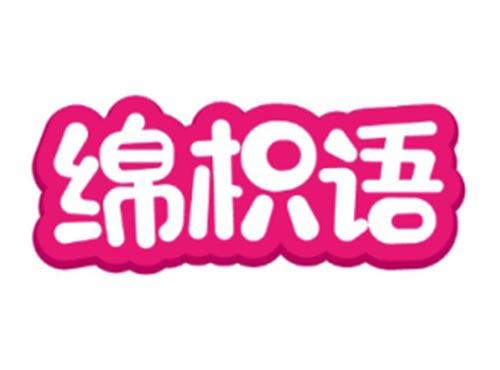 绵枳语