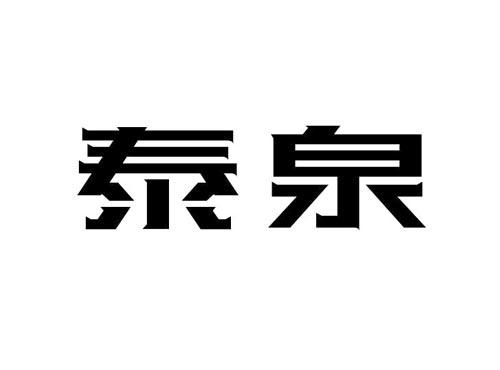 泰泉