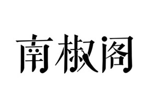 南椒阁