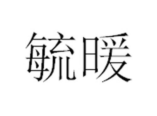 毓暖