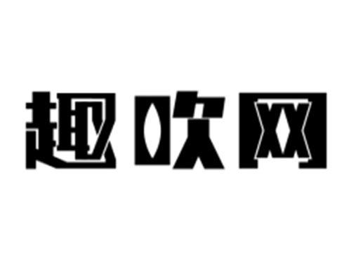 趣吹网